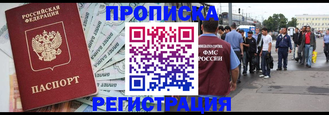 прописка 2025 в Байкальске